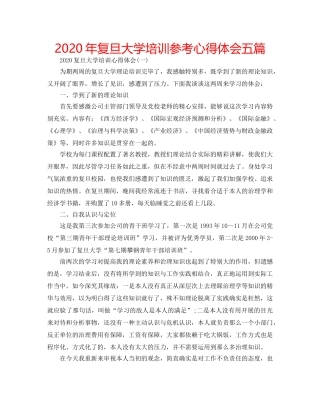 2024年复旦大学培训参考心得体会五篇 