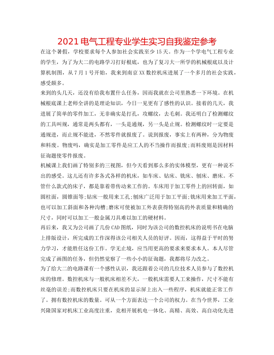 2024电气工程专业学生实习自我鉴定参考 _第1页