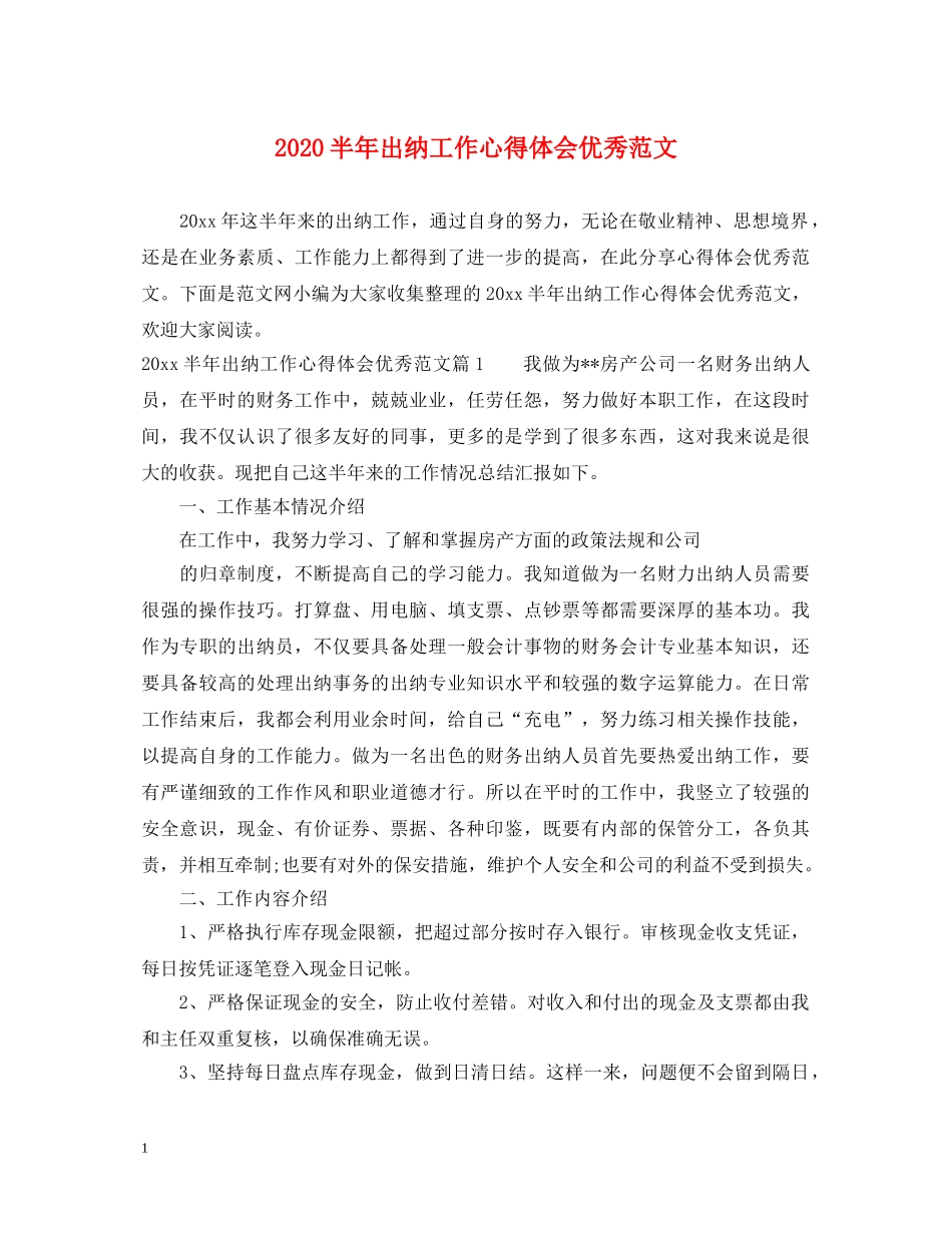 2024半年出纳工作心得体会优秀范文 _第1页