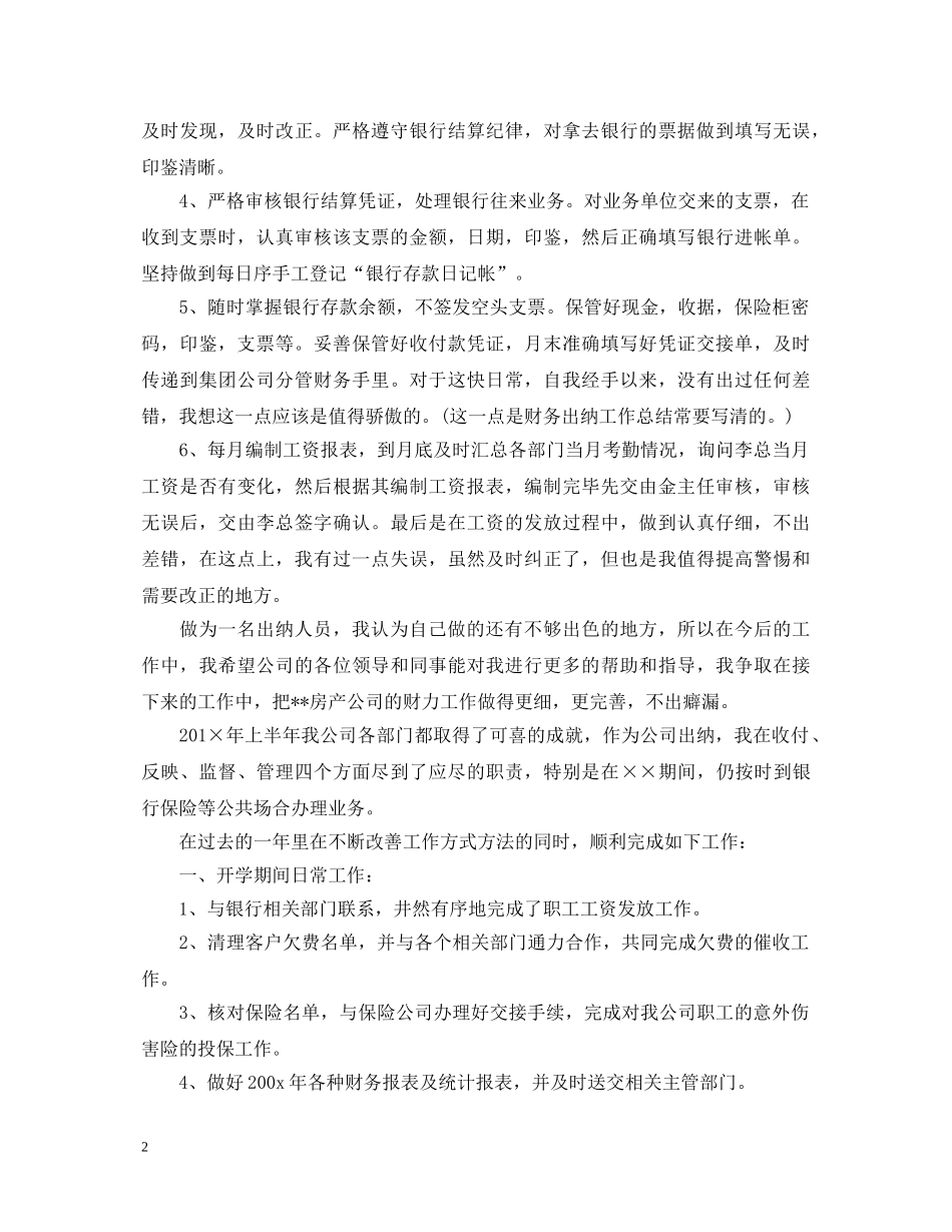 2024半年出纳工作心得体会优秀范文 _第2页
