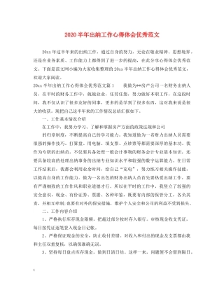 2024半年出纳工作心得体会优秀范文 