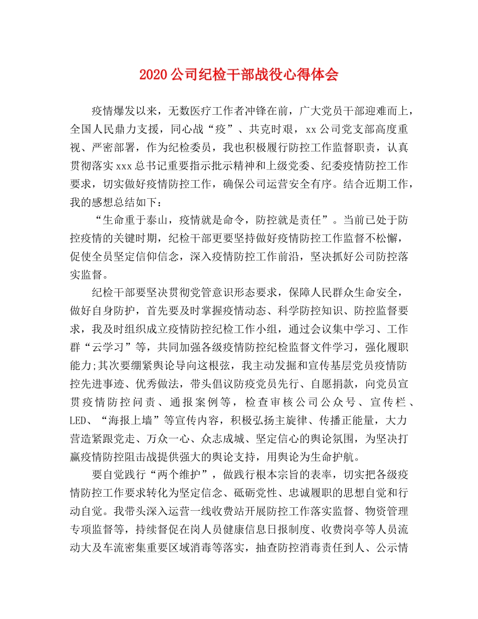 2024公司纪检干部战役心得体会 _第1页