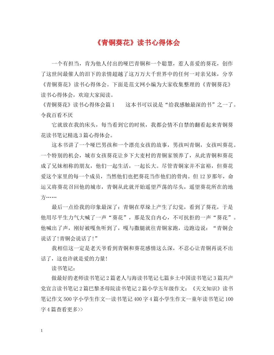 《青铜葵花》读书心得体会 _第1页