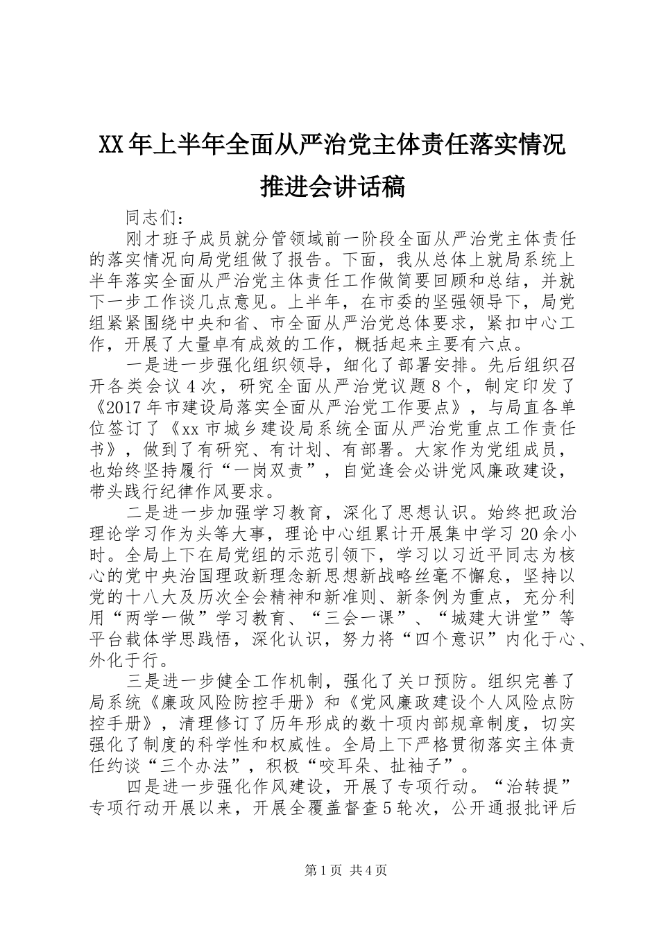 XX年上半年全面从严治党主体责任落实情况推进会讲话发言稿_第1页