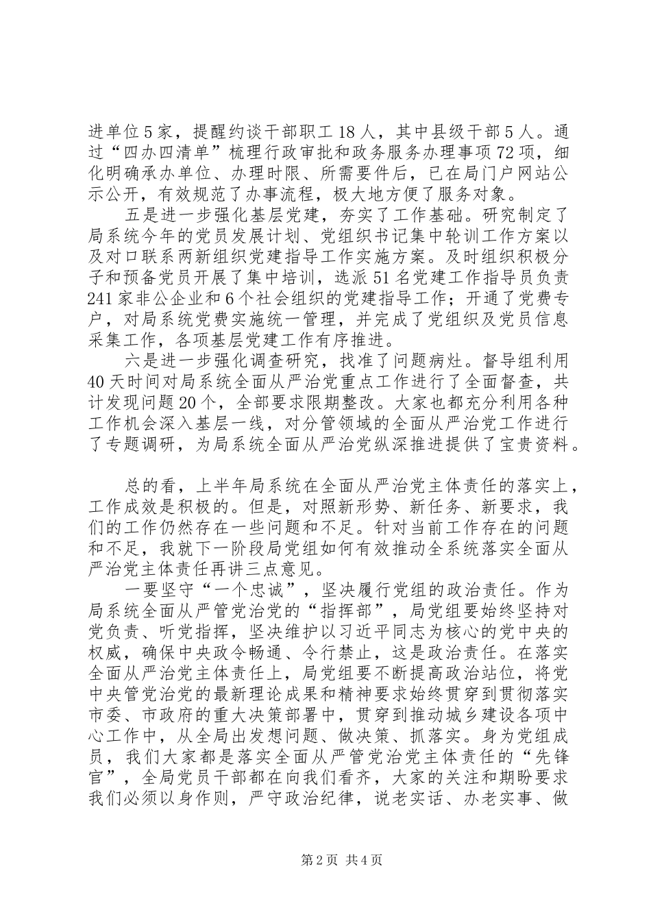 XX年上半年全面从严治党主体责任落实情况推进会讲话发言稿_第2页