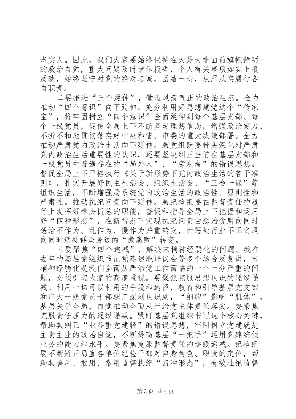 XX年上半年全面从严治党主体责任落实情况推进会讲话发言稿_第3页