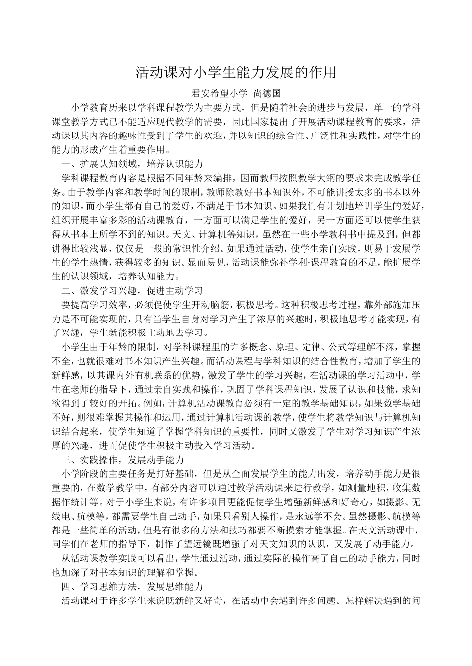 活动课对小学生能力发展的作用_第1页