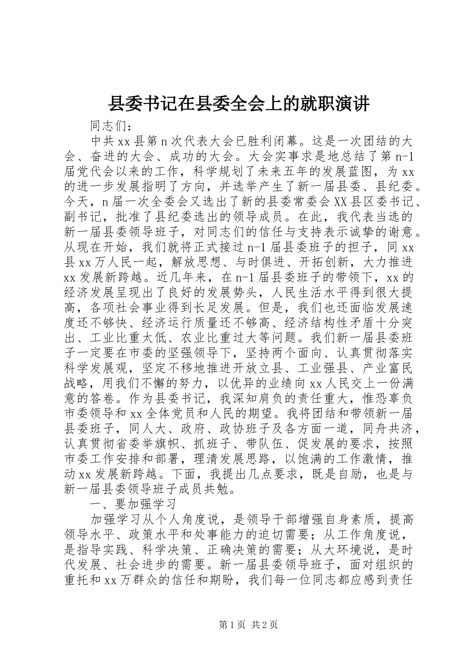 县委书记在县委全会上的就职演讲稿_第1页