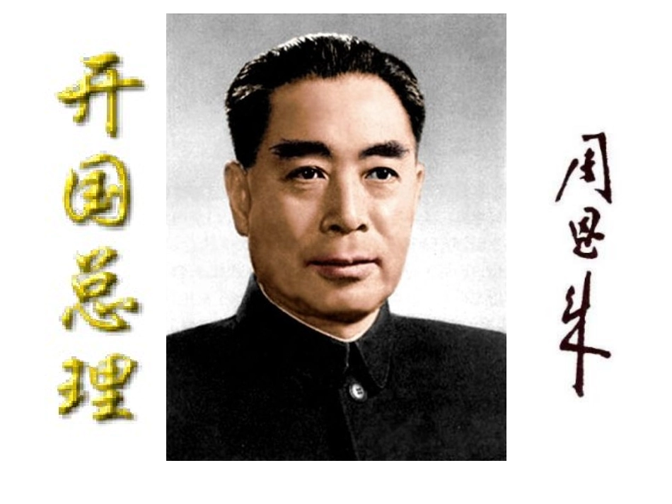 周总理，你在哪里_第1页