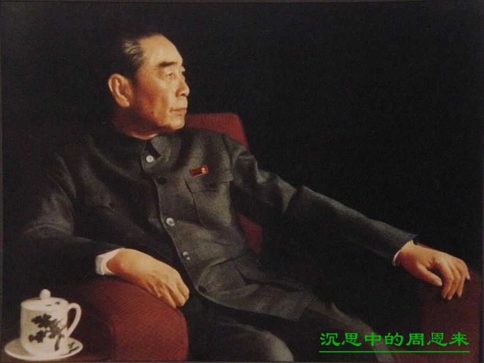 周总理，你在哪里_第3页