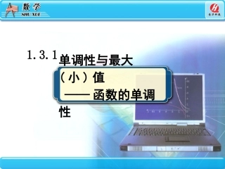 函数的基本性质单调性