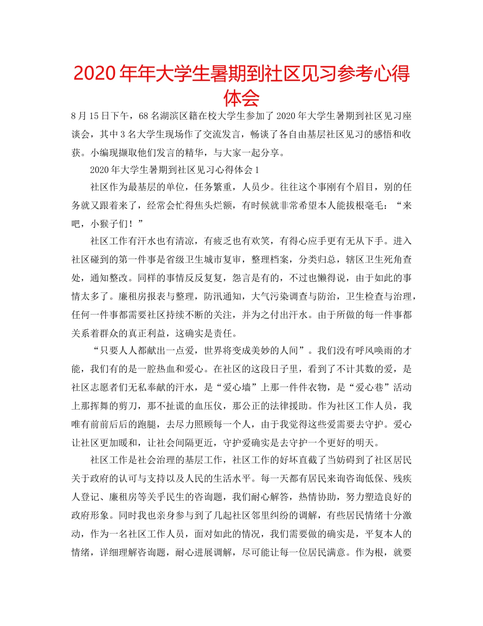 2024年年大学生暑期到社区见习参考心得体会 _第1页