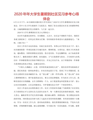2024年年大学生暑期到社区见习参考心得体会 