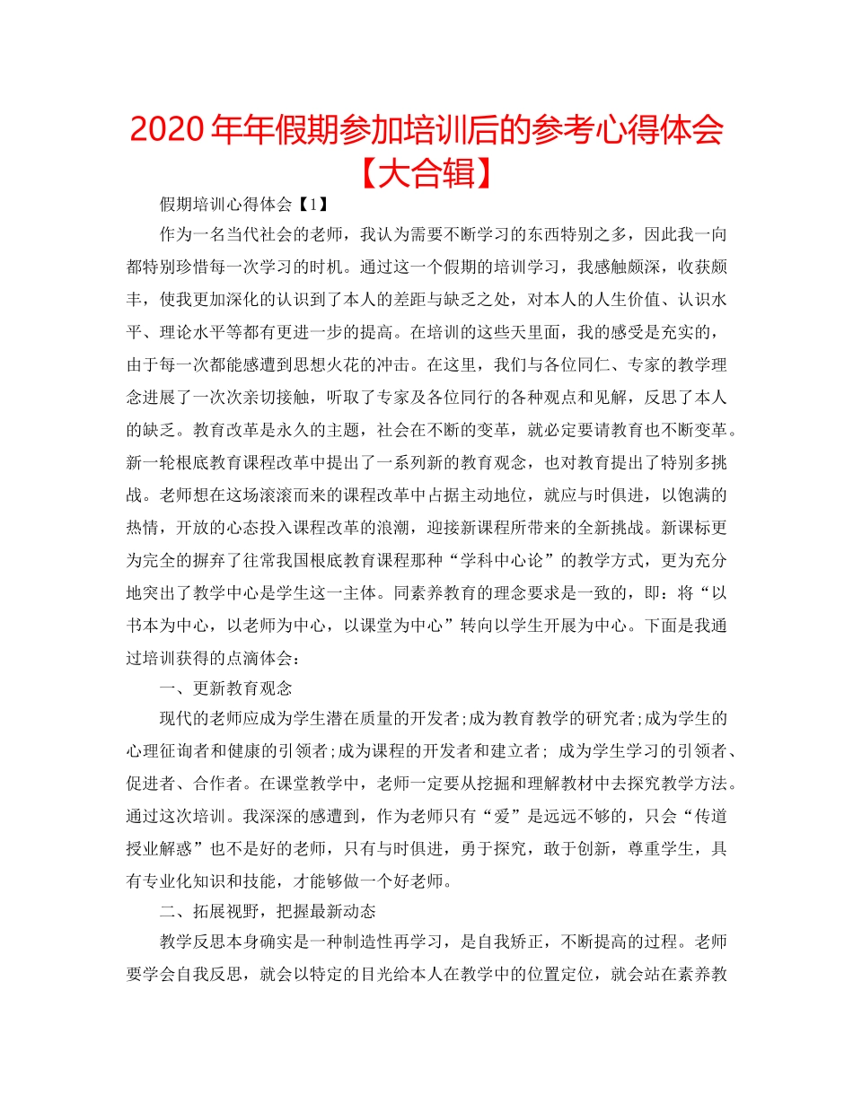 2024年年假期参加培训后的参考心得体会【大合辑】 _第1页