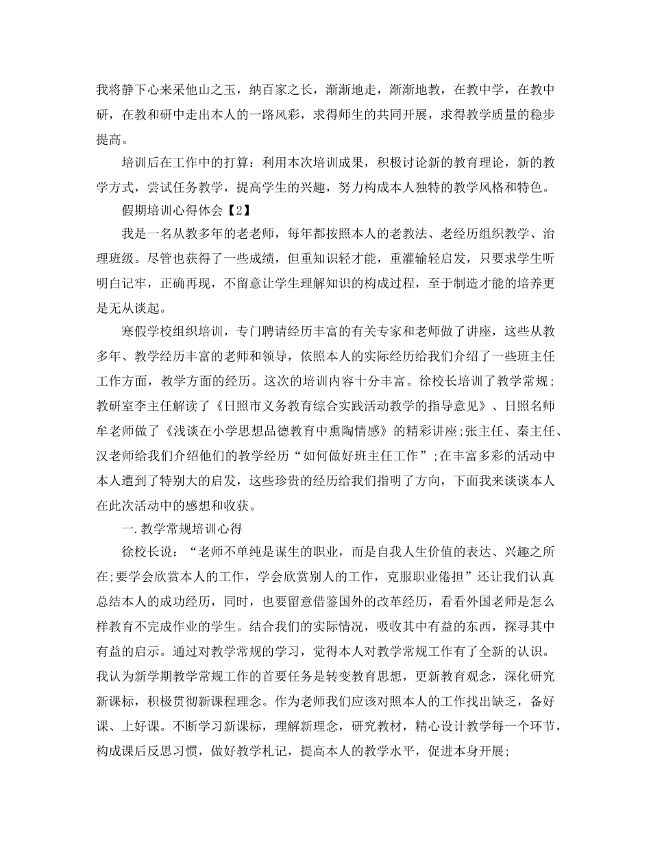 2024年年假期参加培训后的参考心得体会【大合辑】 _第3页