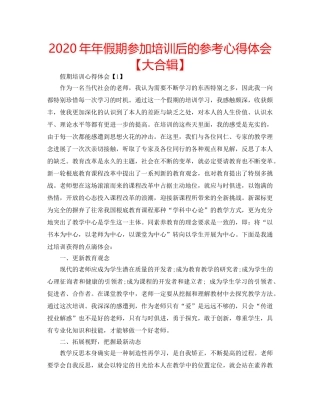 2024年年假期参加培训后的参考心得体会【大合辑】 