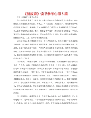 《新教育》读书参考心得5篇 