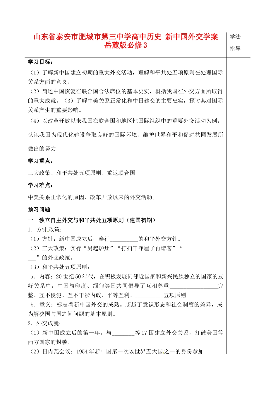 山东省泰安市肥城市第三中学高中历史 新中国外交学案 岳麓版必修3_第1页