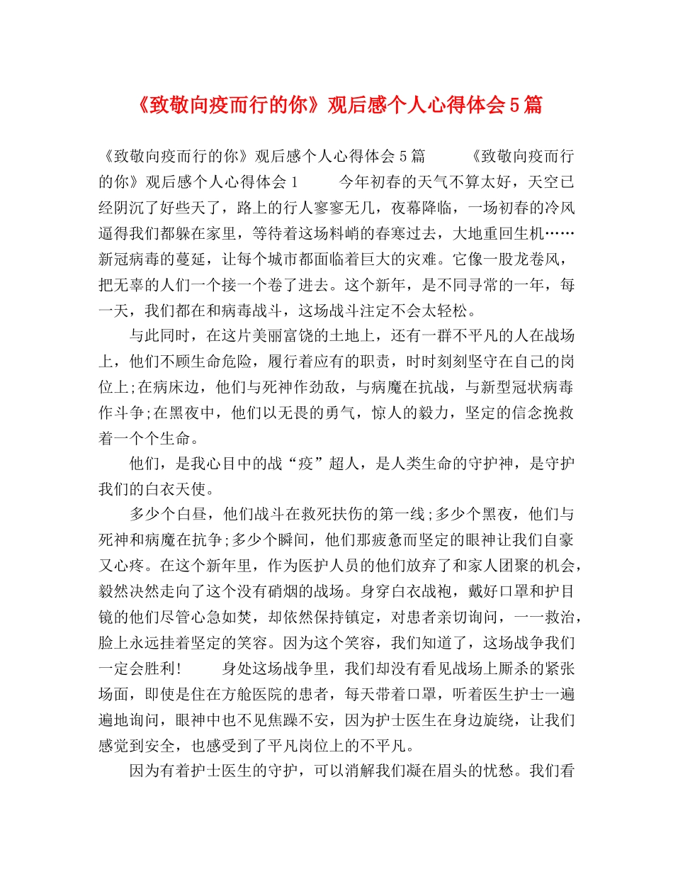 《致敬向疫而行的你》观后感个人心得体会5篇 _第1页