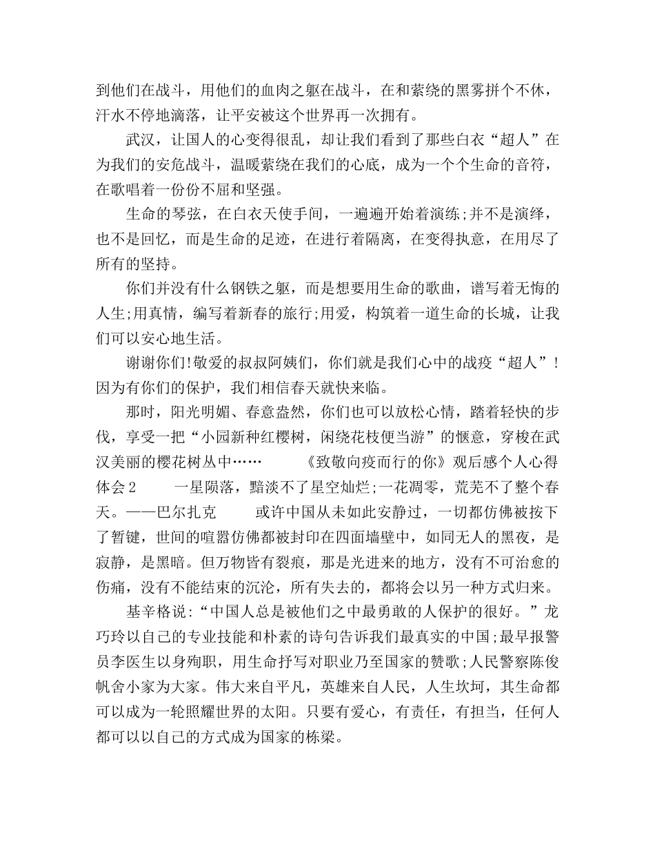 《致敬向疫而行的你》观后感个人心得体会5篇 _第2页