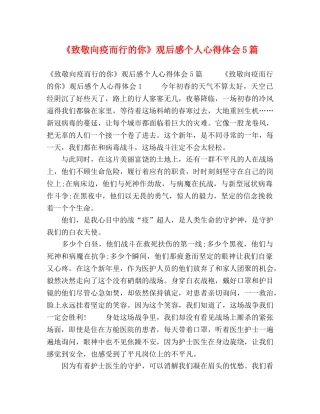 《致敬向疫而行的你》观后感个人心得体会5篇 
