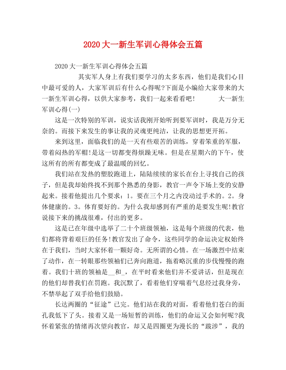 2024大一新生军训心得体会五篇 _第1页