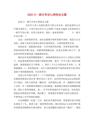 2024大一新生军训心得体会五篇 