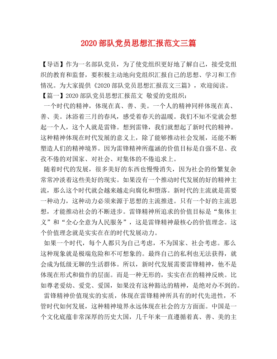 2024部队党员思想汇报范文三篇 _第1页