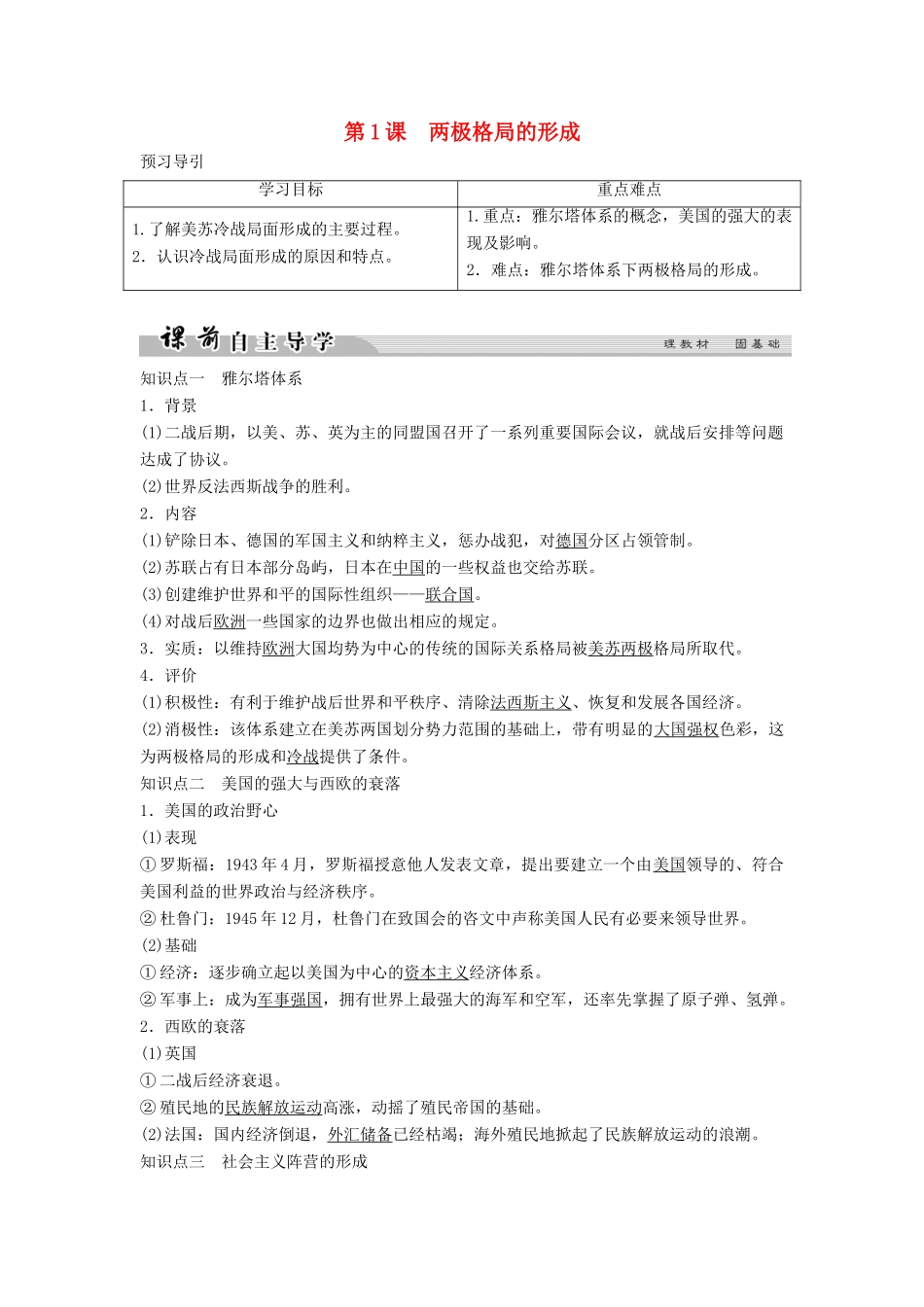 高中历史 第四单元 雅尔塔体系下的冷战与和平 4-1 两极格局的形成学案 新人教版选修3-新人教版高二选修3历史学案_第1页