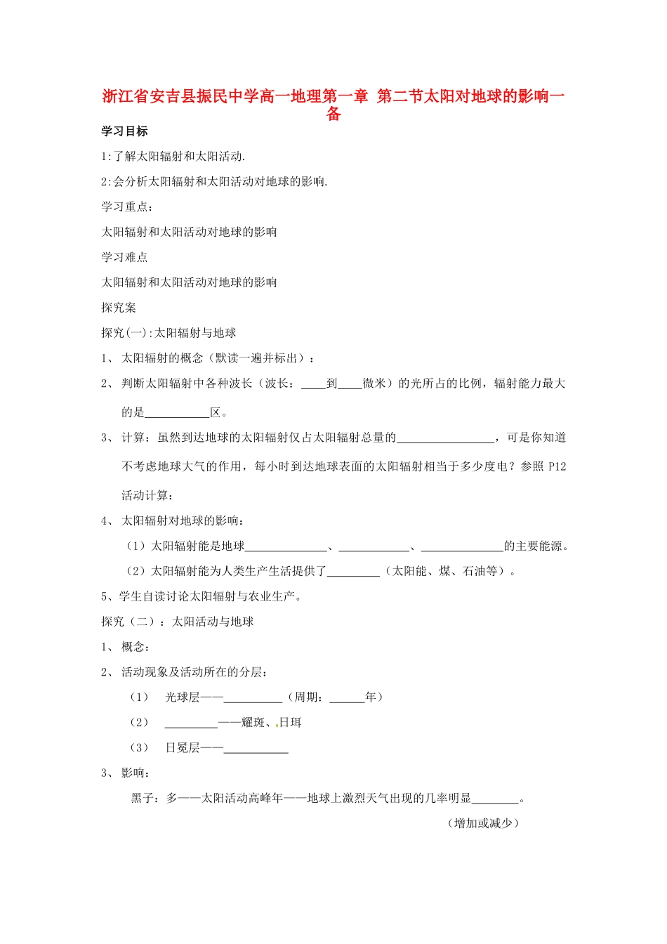 浙江省安吉县振民中学高一地理 第一章 第二节太阳对地球的影响一备学案_第1页