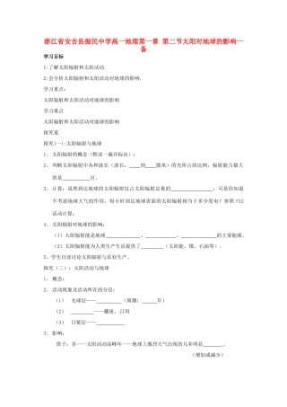 浙江省安吉县振民中学高一地理 第一章 第二节太阳对地球的影响一备学案