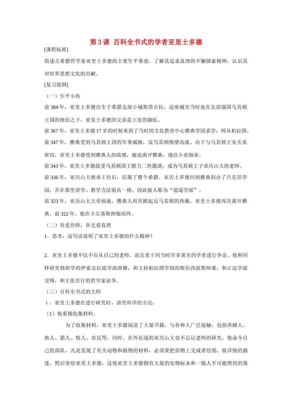 高中历史 第一单元 东西方先哲第3节《百科全书式的学者亚里士多德》参考学案2 岳麓版选修4_第1页