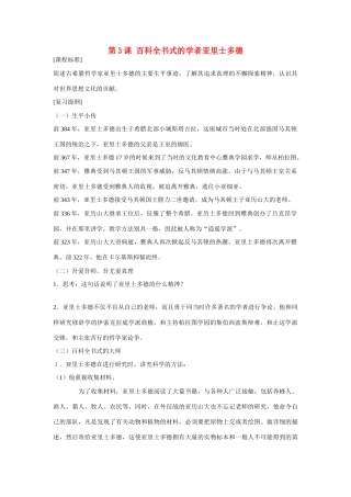 高中历史 第一单元 东西方先哲第3节《百科全书式的学者亚里士多德》参考学案2 岳麓版选修4