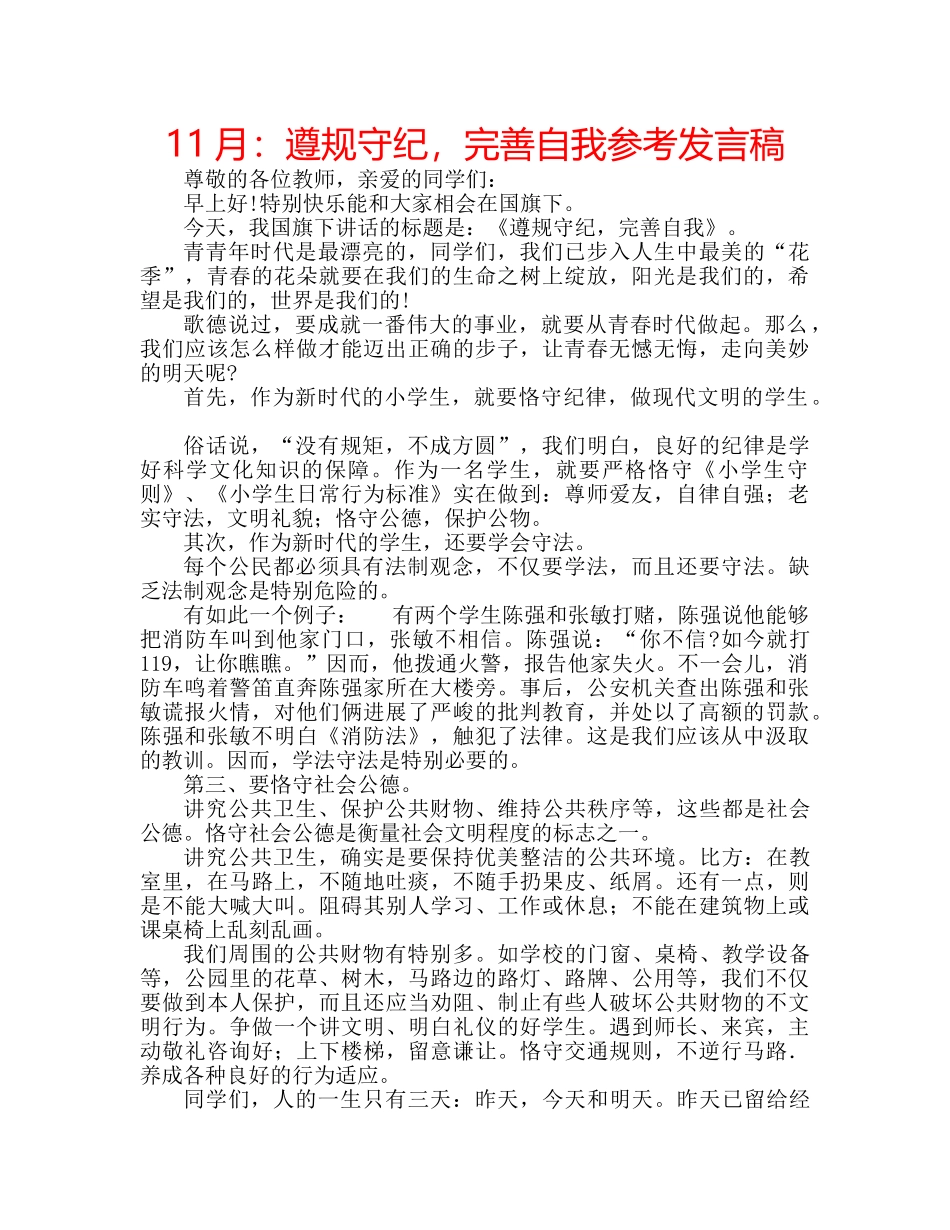 11月：遵规守纪，完善自我参考发言稿 _第1页