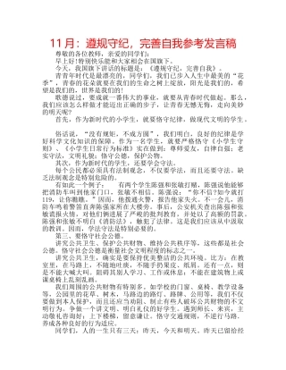 11月：遵规守纪，完善自我参考发言稿 