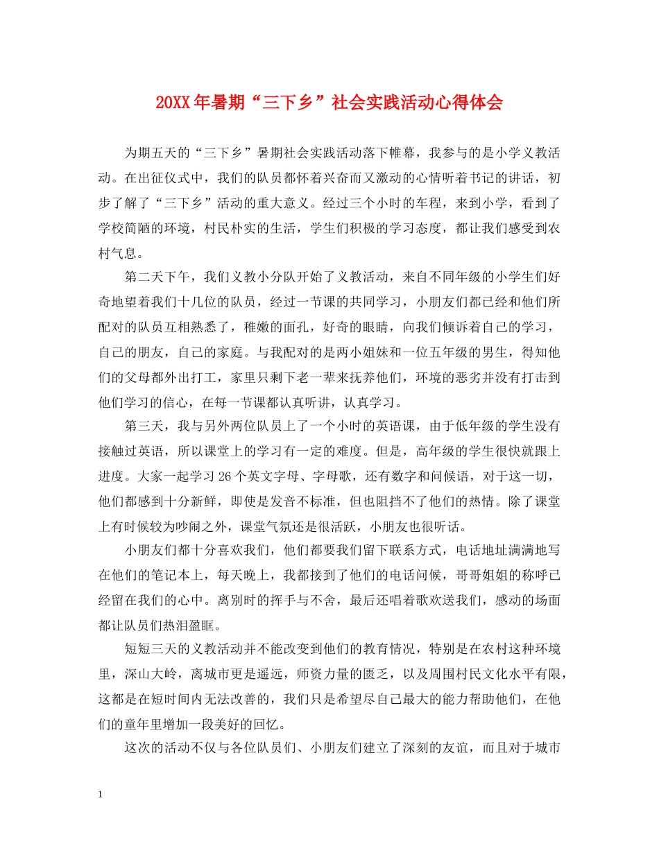20XX年暑期“三下乡”社会实践活动心得体会 _第1页