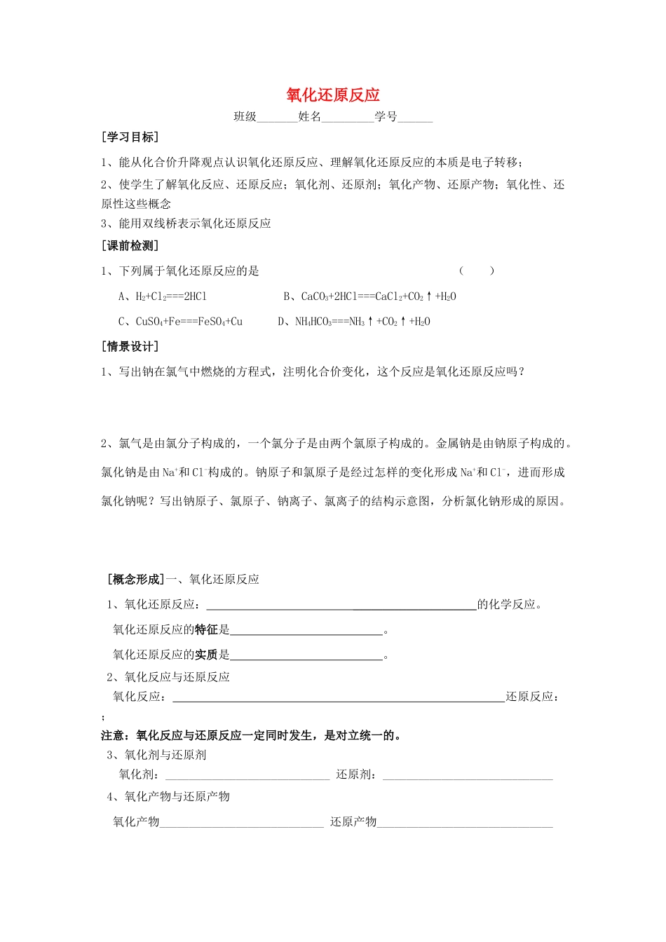 江苏省苏州中学园区高一化学《氧化还原反应》学案 苏教版_第1页