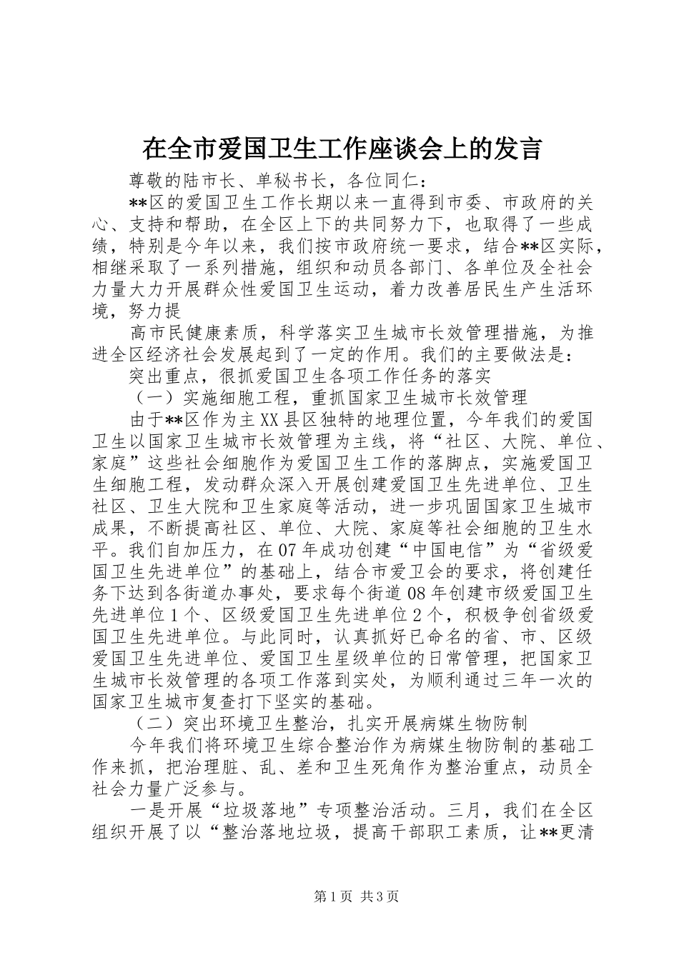 在全市爱国卫生工作座谈会上的发言稿_第1页