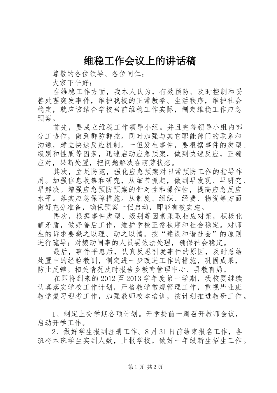 维稳工作会议上讲话发言稿_第1页