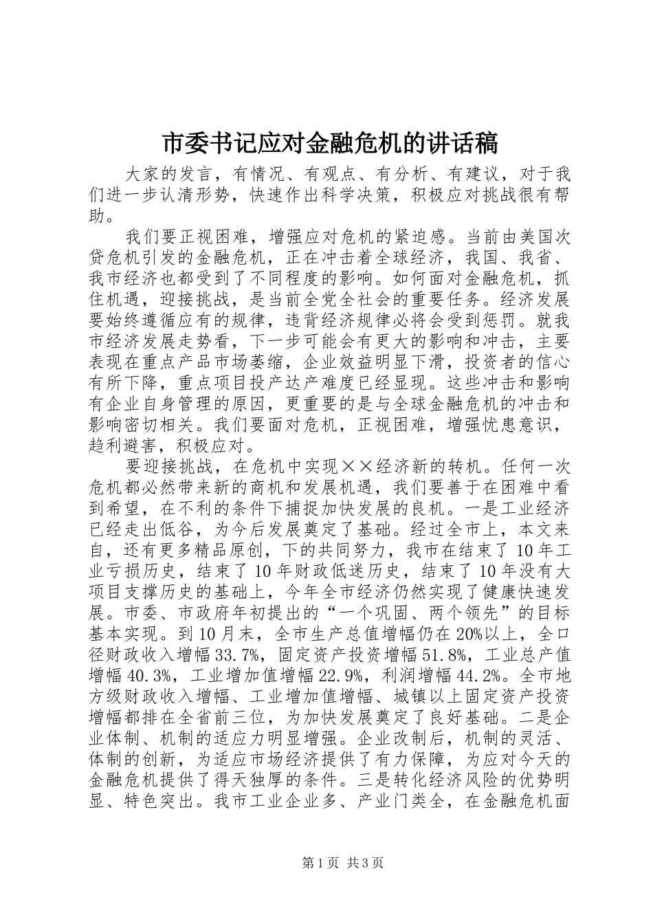 市委书记应对金融危机的讲话发言稿_第1页