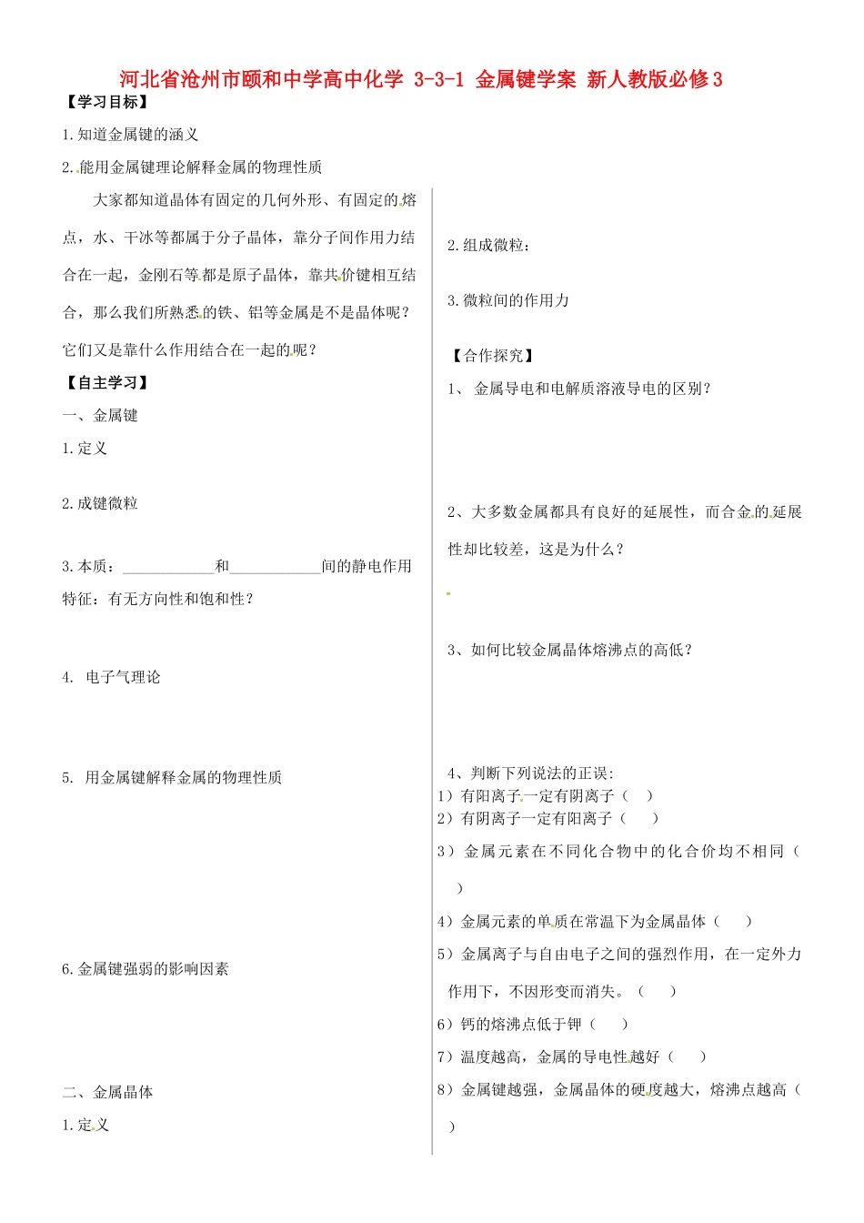 河北省沧州市颐和中学高中化学 3-3-1 金属键学案 新人教版必修3_第1页