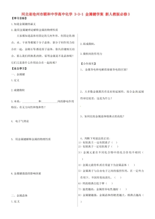 河北省沧州市颐和中学高中化学 3-3-1 金属键学案 新人教版必修3