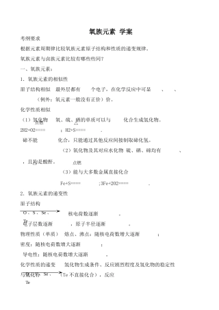 人教版高中化学第一册必修氧族元素 学案