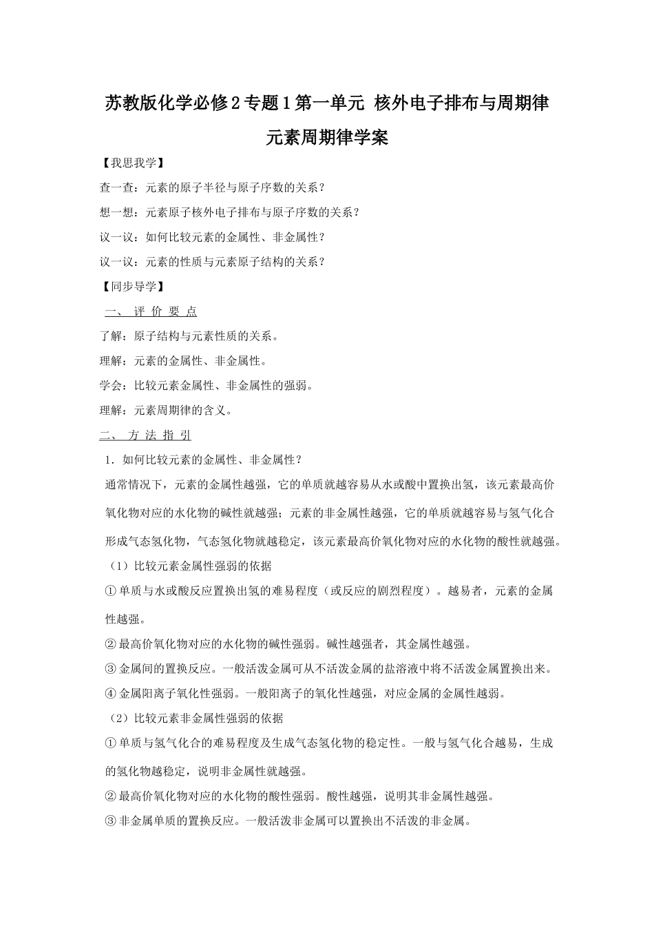 高中化学专题1第一单元 核外电子排布与周期律 元素周期律学案苏教版必修2_第1页