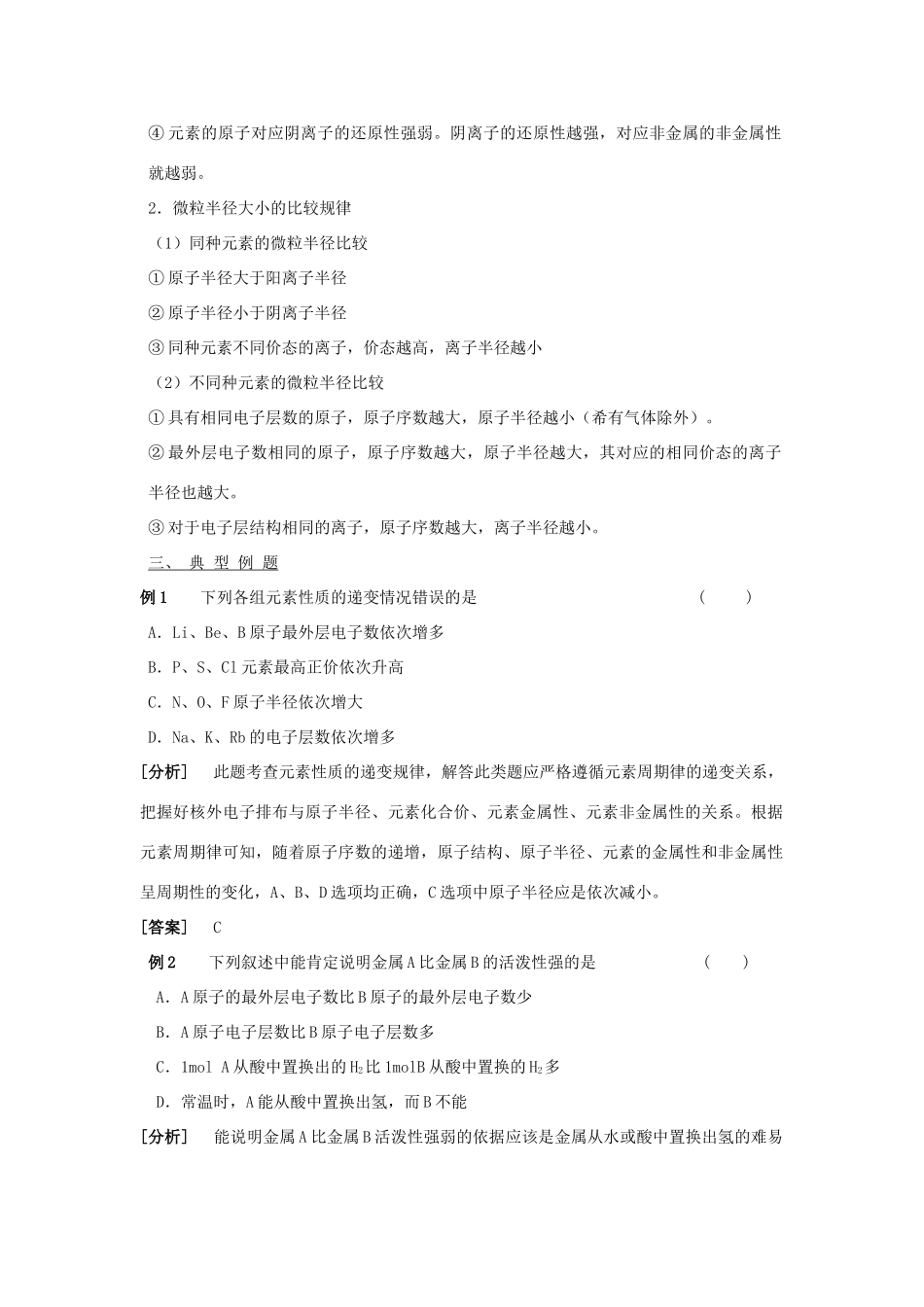 高中化学专题1第一单元 核外电子排布与周期律 元素周期律学案苏教版必修2_第2页