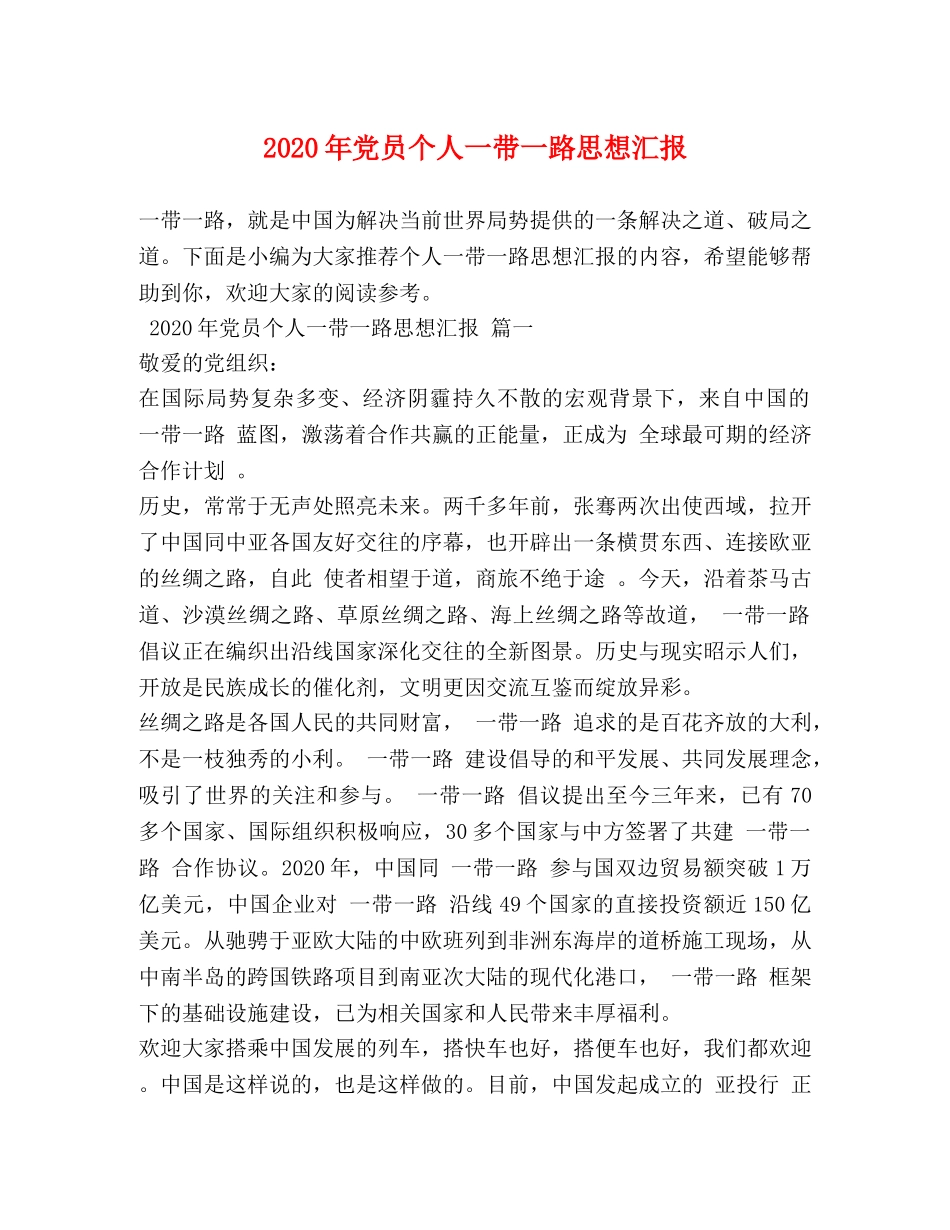 2024年党员个人一带一路思想汇报 _第1页