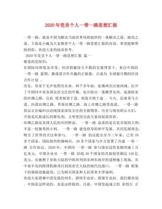 2024年党员个人一带一路思想汇报 