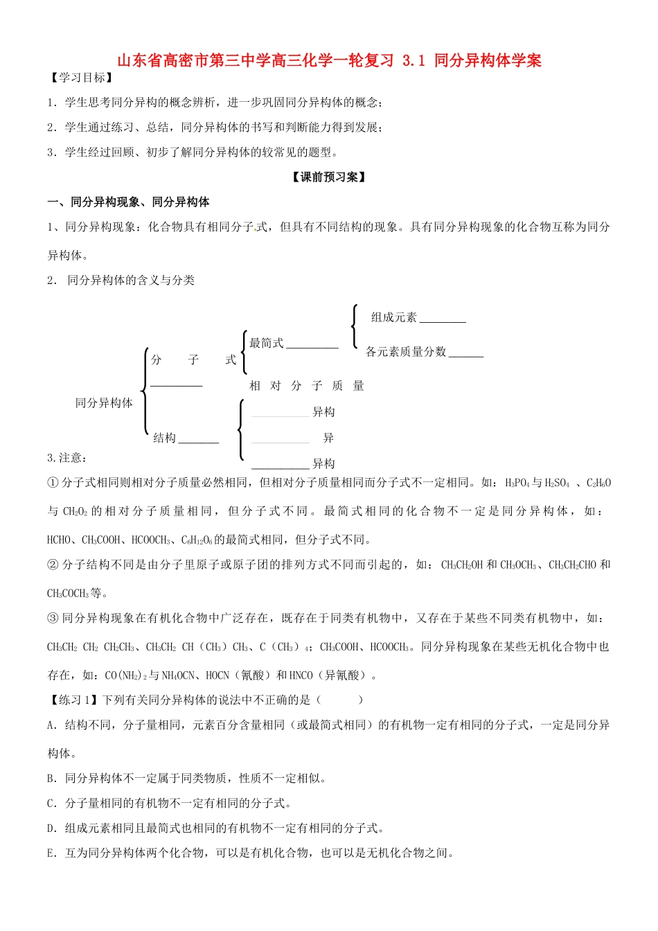 山东省高密市第三中学高三化学一轮复习 3.1 同分异构体导学案_第1页