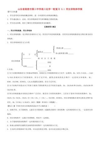 山东省高密市第三中学高三化学一轮复习 3.1 同分异构体导学案