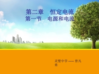 【物理】21电源和电流课件（整理课件）